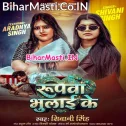 Roopwa Bhulai Ke Rupya Me Paral Bara