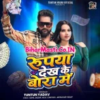 Rupya Dekh Ke Bora Me.mp3