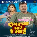 Sabka Sojha E Dogalwa Roj Mare Re Maai.mp3