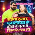 Saiya Hamar Pagletwa Ho Dhodhi Me Butave Sigretwa Ho