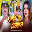 Sase Ke Gathlas Laddu Batai Jahiya Talak Akani Ke Hoi
