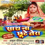 Sath Na Chhute Tera.mp3