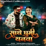 Sathe Ghumi Thanwa.mp3