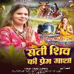 Sati Shiv Prem Gatha.mp3