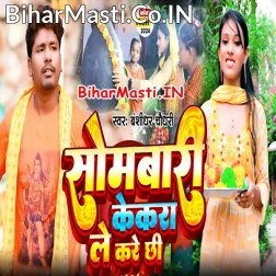 Sawan Ke Somari Jaldhari Dulha La Karaichhi