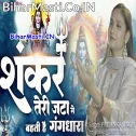 Shankar Teri Jata Me Bahati Hai Gang Dhara
