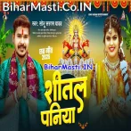 Shital Paniya Badaniya Ke Roke.mp3