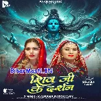 Shiv Ji Ke Kare Darshanwa.mp3