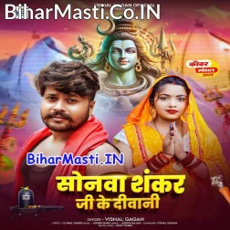 Sonawa Hamar Shankar Ji Ke Bhail Biya Diwani