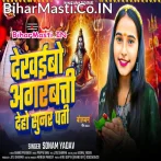 Sonho Maiya Parvati Ji Dei Diha Sunar Ago Pati Ji.mp3