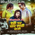 Sudhar Jaiba Jab Char Lathi Dehi Par Baji  .mp3