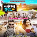 Suru Hokhewala Ba Pariksha 10 Ke Fell Karwaiba Ka Kora Me Kas Ke.mp3