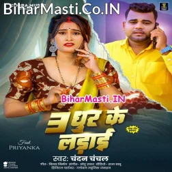 Tin Dhur Khatir Ladai Kare Devra
