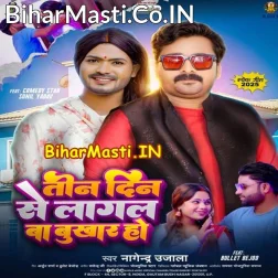 Tin Din Se Lagal Ba Bukhar Ho