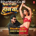 Tora Kamar Pe Hamar Hath Ba (Hit Matter)