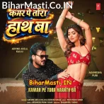 Tora Kamar Pe Hamar Hath Ba (Hit Matter).mp3