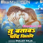Tu Batawa Ae Chand Sitare Hum Devara Ke Dihi Ki Na Re.mp3