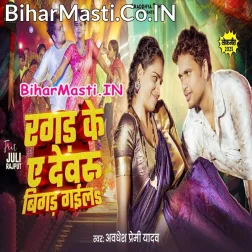 Tu Ragad Ke Ae Dewaru Bigad Gaila Ho