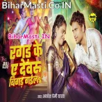 Tu Ragad Ke Ae Dewaru Bigad Gaila Ho.mp3