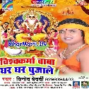 Vishwakarma Baba Ghar Ghar Pujale