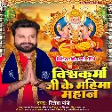 Vishwakarma Ji Ke Mahima Mahaan Ba Jahan Me