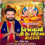 Vishwakarma Ji Ke Mahima Mahaan Ba Jahan Me