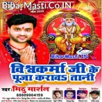 Vishwakarma Ji Ke Puja Karavawatani Mithu Marshal Ke Gana Bajavawatani.mp3