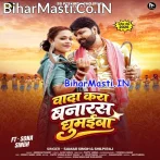 Wada Kara Banaras Ghumaiba Raja Ji.mp3