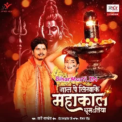 Gaal Pe Likhake Mahakal Ghumatiya (Sunny Pandey)