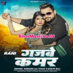 Gajabe Kamar (Khesari Lal Yadav, Shilpi Raj)