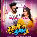 Galati Kunwar Ke (Vinay Pandey Sanu, Shilpi Raj)