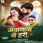 Kahiya Raja Ji Le Jaihe Gavanwa Ae Hari.mp3