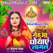 Gehuwa Dhowaye Lagal (Anupma Yadav)