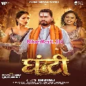 Ghanti (Shilpi Raj)