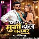 Ghar Ke Murgi Dal Barabar (Amit Patel)
