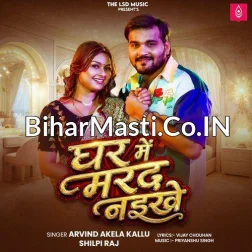Hamara Gharwa Me Aawa Hamar Marda Naikhe (Hit Matter)