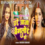Ghare Aaja Banglore Se (Khushi Kakkar)