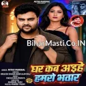 Ghare Kab Aihe Hamaro Bhatar (Mithu Marshal) 
