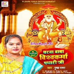 Gharwa Baba Vishwakarma Padhari Ji (Pushpa Rana)