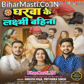 Gharwa Ke Laxmi Bahina (Ankush Raja, Priyanka Singh)