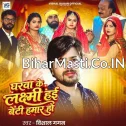 Gharwa Ke Laxmi Hai Beti Hamar Ho (Vishal Gagan)
