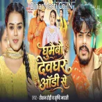 Ghumaibau Devghar Audi Se.mp3