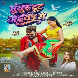 Ghunghru Tut Jaitau Ge (Monu Albela, Srishti Bharti)