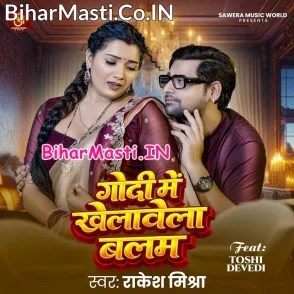Godi Me Khelawela Balam (Rakesh Mishra)