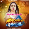 Godiye Me Basal Ba Ye Ganga Ji (Srishti Bharti)