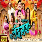 Gudgudi (Ankush Raja, Astha Singh, Mahi Shrivastava) Movie Trailer