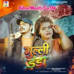 Gulli Danda (Sonu Sargam Yadav, Prabha Raj)