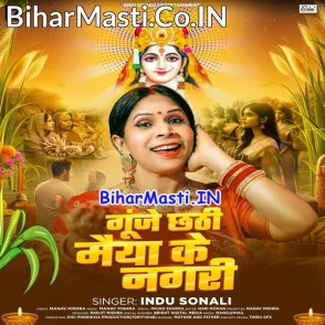 Gunje Chhathi Maiya Ke Nagari (Indu Sonali)