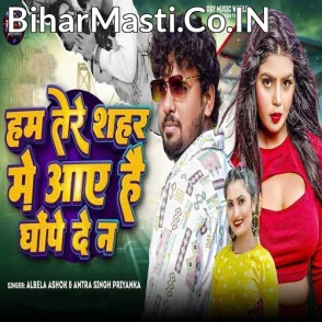 Ham Tere Shahar Me Aaye Hai Ghope De Na (Albela Ashok, Antra Singh Priyanka)