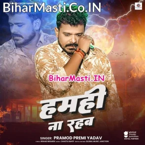 Hamahi Na Rahab (Pramod Premi Yadav)